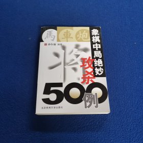 象棋中局绝妙攻杀500例