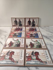 中国近代·历史小说连环画,戊戌血记（共10册）