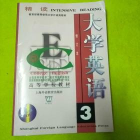 大学英语.精读.第三册