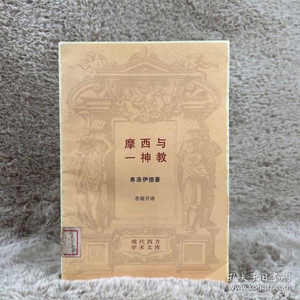 摩西与一神教--现代西方学术文库