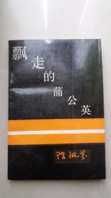 陈祖芬（著名作家，北京作协副主席）致签名本 《飘走的蒲公英》华夏出版社