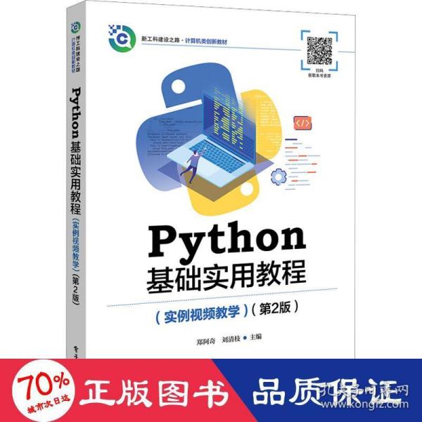 Python基础实用教程（实例视频教学）（第2版）