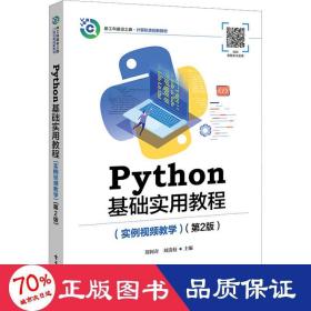 python基础实用教程(实例)(第2版) 大中专理科计算机 作者