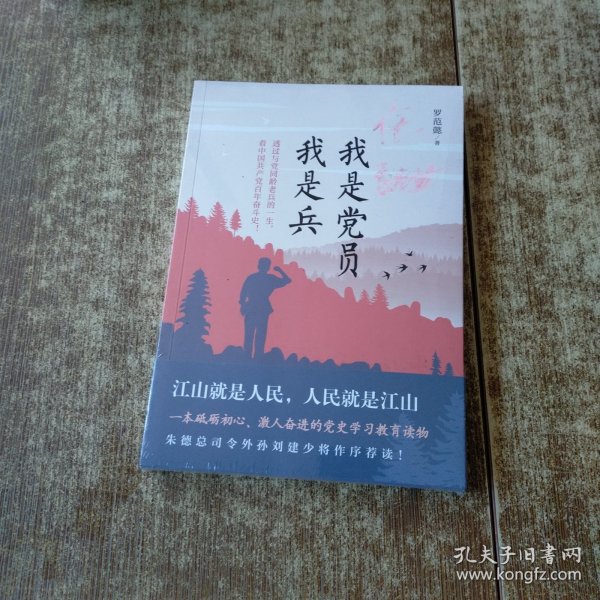 我是党员我是兵（一本砥砺初心，激人奋进的党史学习教育读物。朱德总司令外孙刘建少将作序荐读！）