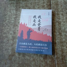 我是党员我是兵（一本砥砺初心，激人奋进的党史学习教育读物。朱德总司令外孙刘建少将作序荐读！）未开封