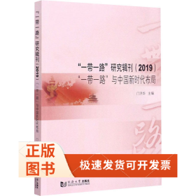 “一带一路”研究辑刊