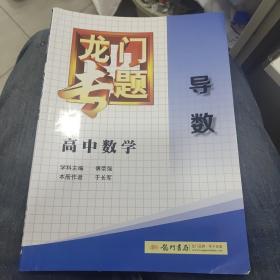 龙门专题：高中数学（导数）b29