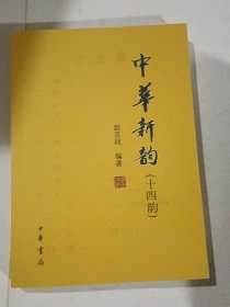 中华新韵（14韵）