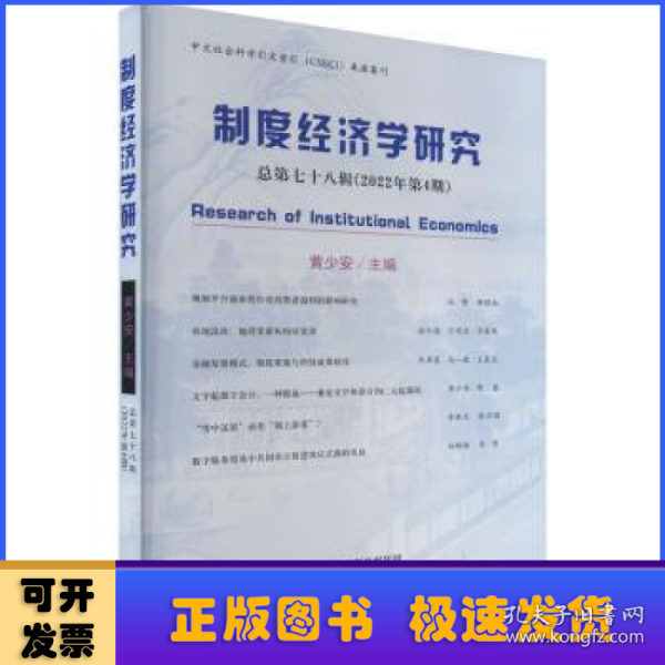 制度经济学研究 2022年 第4期（总第七十八辑）