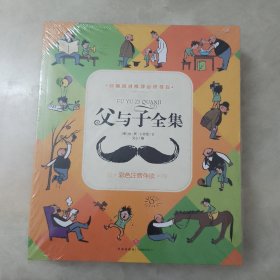 父与子全集.彩色注音伴读（教育部小学生课外推荐阅读书目）