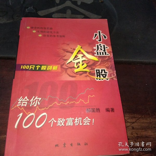 100只个股剖析：小盘金股