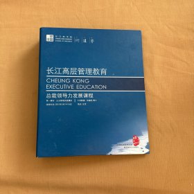 长江高层管理教育 总裁领导力发展课程 第一模块：企业管理实战模拟