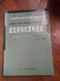 建筑结构抗震构造设计/21世纪高等职业技术教育房屋建筑工程专业系列教材