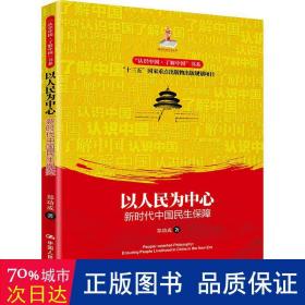 以人民为中心：新时代中国民生保障（“认识中国·了解中国”书系）