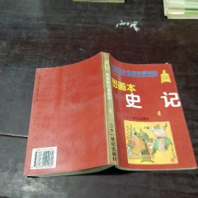中国历史名著故事精选图画本   史记4