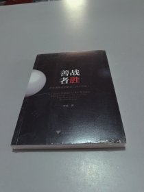 善战者胜——企业战略视角解读《孙子兵法》
