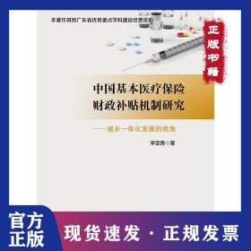 中國基本醫(yī)療保險財(cái)政補(bǔ)貼機(jī)制研究:城鄉(xiāng)一體化發(fā)展的視角 9787509588017