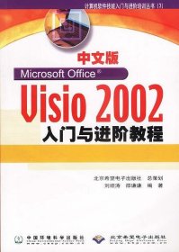 中文版Visio2002入門(mén)與進(jìn)階教程