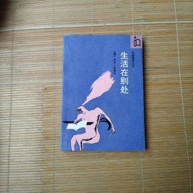 生活在别处