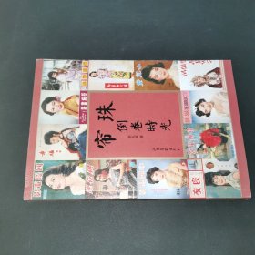 珠簾倒卷時光