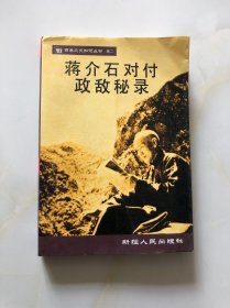 蒋介石对付政敌秘录