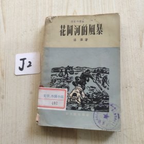 花網(wǎng)河的風暴