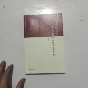 一本书的历史：胡乔木、胡绳谈《中国共产党的七十年》