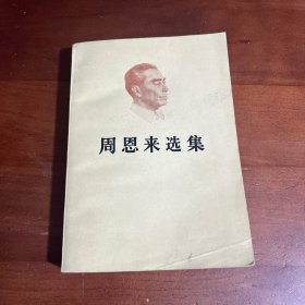 周恩来选集
