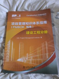 项目管理知识体系指南（PMBOK指南）：建设工程分册