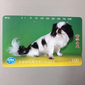 北京市电话磁卡 世界名犬 日本哈巴狗 有孔