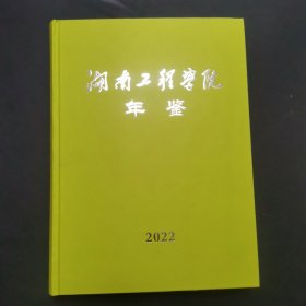 湖南工程学院年鉴2022。