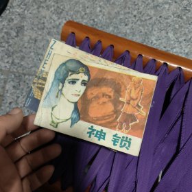 神锁