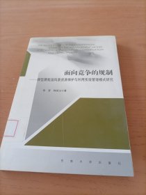 面向竞争的规制：转型期我国风景资源保护与利用实效管理模式研究