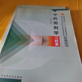 普通高等教育十五国家级规划教材·新世纪全国高等中医药院校规划教材：中药炮制学习题集