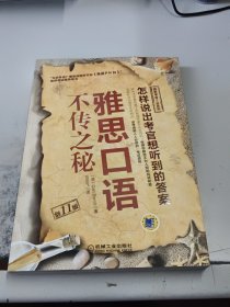 雅思口语不传之秘（剑11版）（正版书，附光盘）