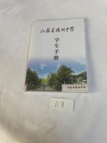 江苏省扬州中学 学生手册