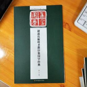 经典碑帖国学集字系列：褚遂良雁塔圣教序集国学经典