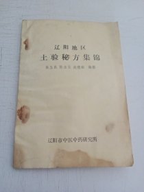 辽阳地区土验秘方集锦 有水印