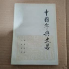 中国字典史略