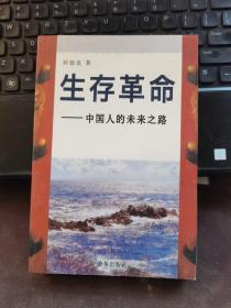 生存革命:中国人的未来之路
