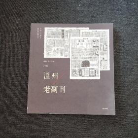 温州老副刊 下册