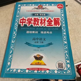 新教材中学教材全解高中语文必修下册2019版