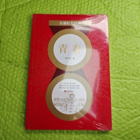百部红色经典：青春