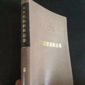 《马克思恩格斯选集》2