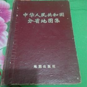 中华人民共和国分省地图集