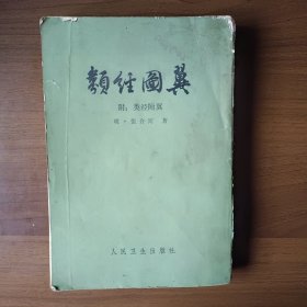类经图翼（附类经附翼）