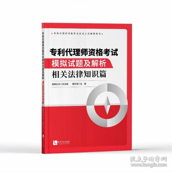 专利代理师资格考试模拟试题及解析——相关法律知识篇