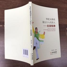 华佗五禽戏第五十八代传人——名家陈静“”