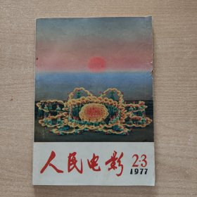 人民电影（1977,2,3合刊）