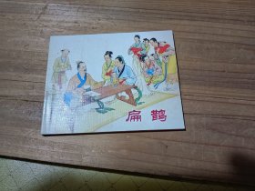 中国历史人物故事 扁鹊 连环画